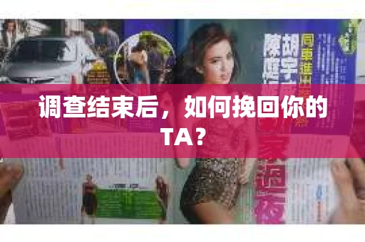 调查结束后，如何挽回你的TA？