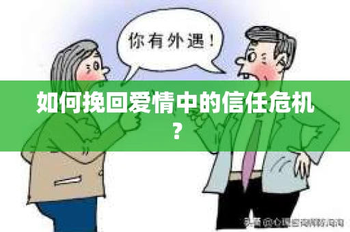 如何挽回爱情中的信任危机？