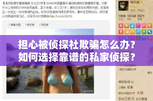 担心被侦探社欺骗怎么办？如何选择靠谱的私家侦探？