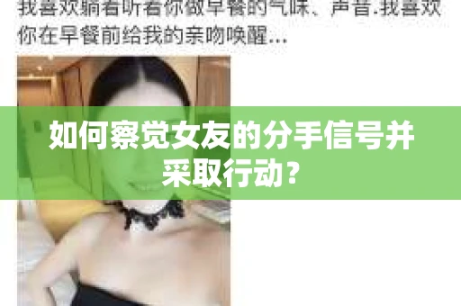 如何察觉女友的分手信号并采取行动？