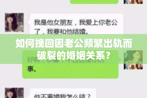 如何挽回因老公频繁出轨而破裂的婚姻关系？