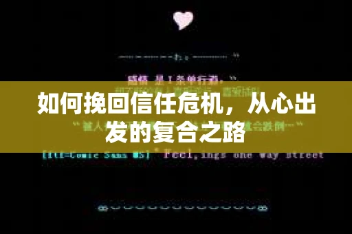 如何挽回信任危机，从心出发的复合之路