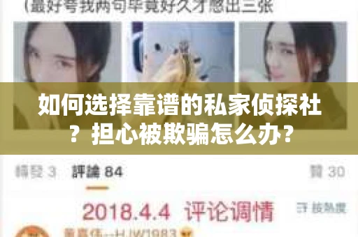 如何选择靠谱的私家侦探社？担心被欺骗怎么办？
