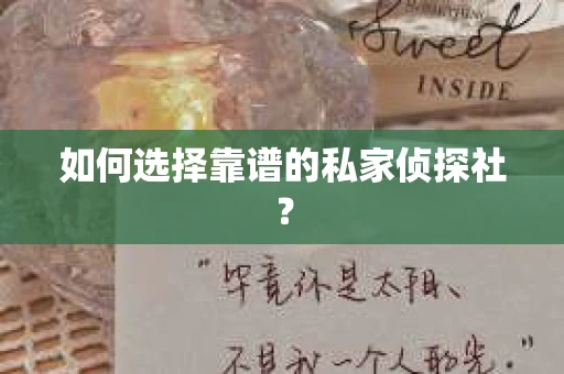 如何选择靠谱的私家侦探社？