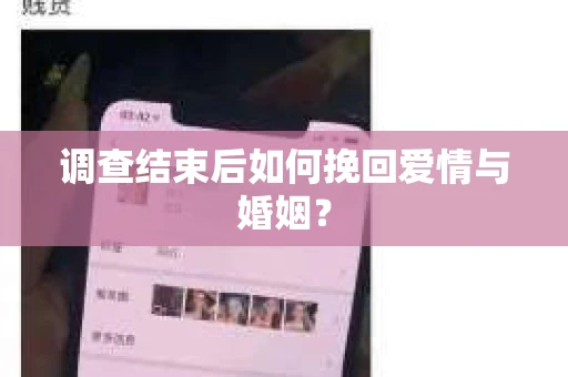 调查结束后如何挽回爱情与婚姻？