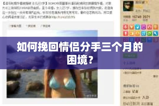 如何挽回情侣分手三个月的困境？