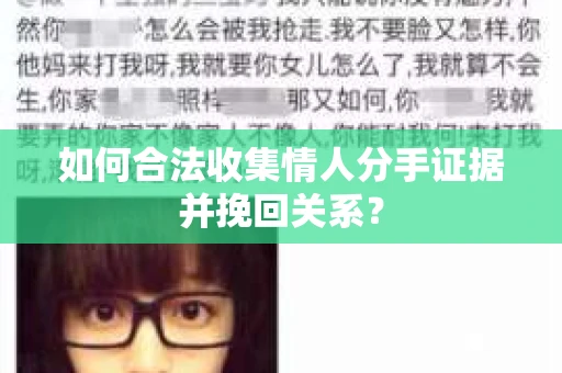 如何合法收集情人分手证据并挽回关系？
