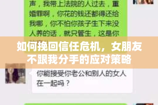 如何挽回信任危机，女朋友不跟我分手的应对策略